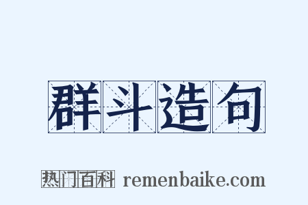 群斗造句是什么意思的图片